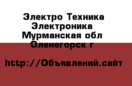 Электро-Техника Электроника. Мурманская обл.,Оленегорск г.